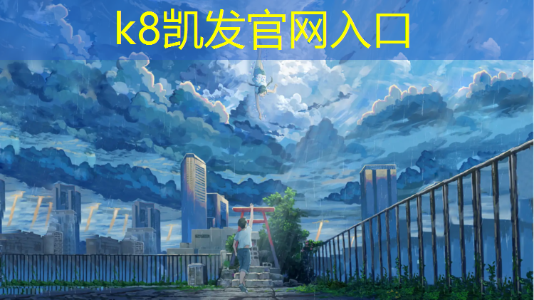 K8凯发国际官方网站：塑胶跑道擦伤擦什么药