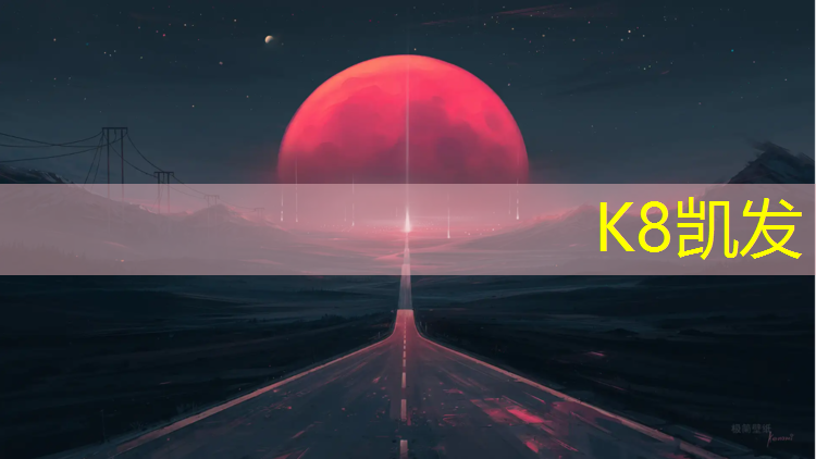K8凯发：伊宁塑胶跑道球场