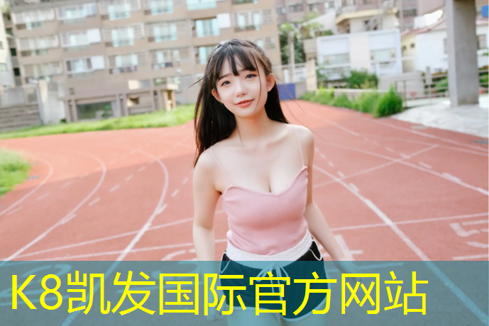 K8凯发天生赢家一触即发：绥化景区场地塑胶跑道
