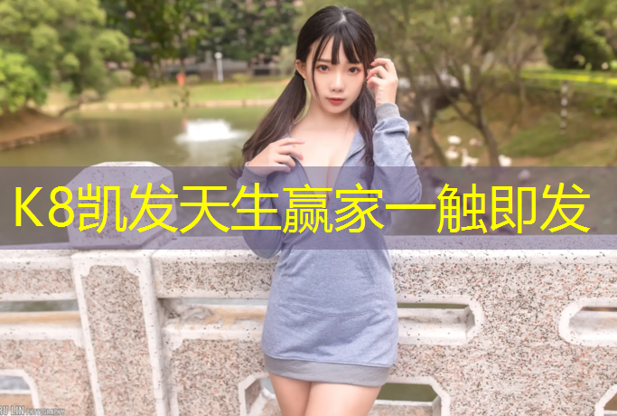 K8凯发国际官方网站：大学塑胶跑道大概多少平