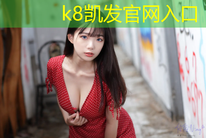 K8凯发天生赢家一触即发：体操垫的体育生各种练习方法