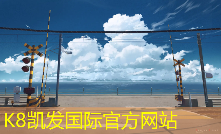 K8凯发天生赢家一触即发：淮安田径塑胶跑道厚度