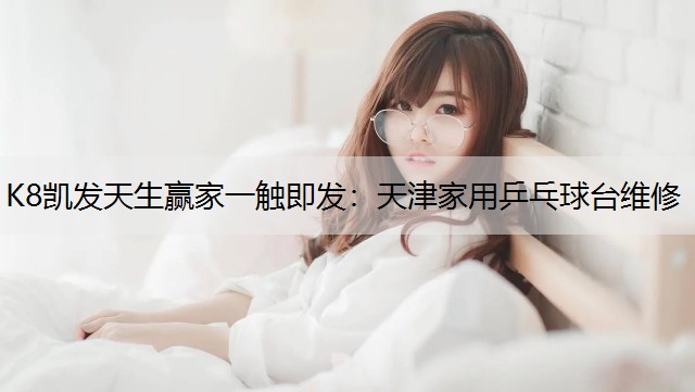 天津家用乒乓球台维修