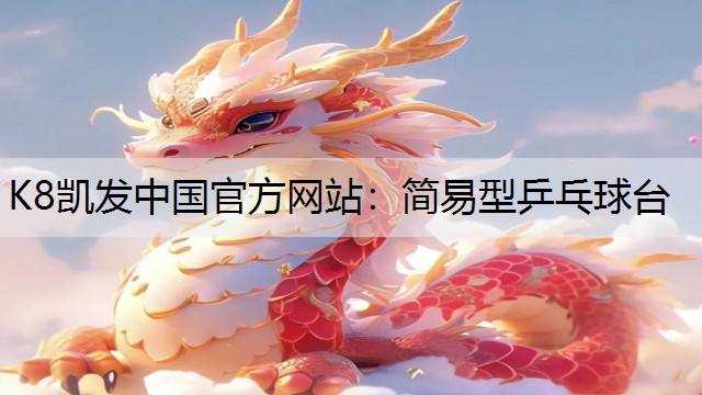 简易型乒乓球台