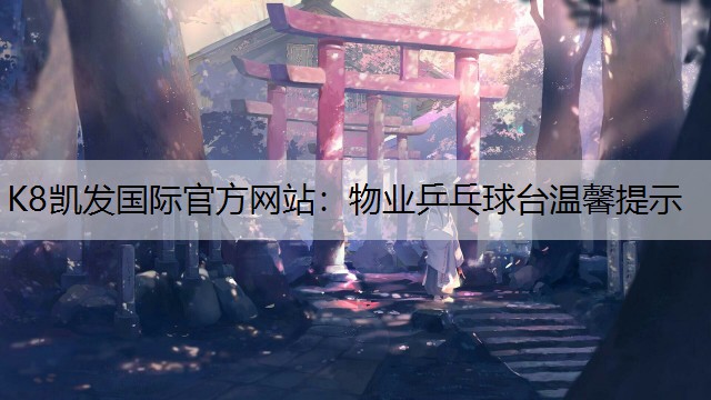 物业乒乓球台温馨提示