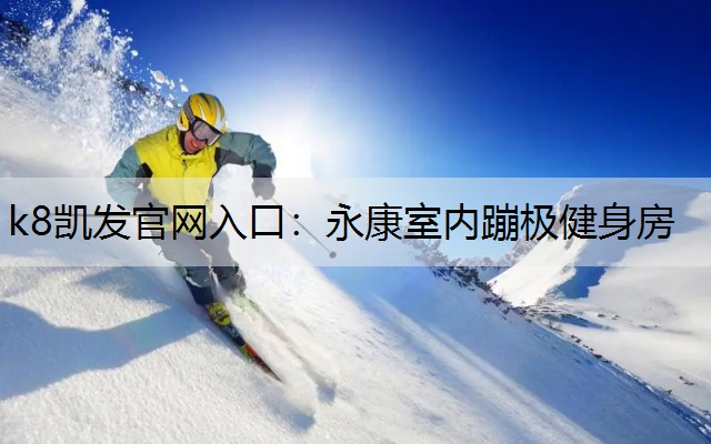 永康室内蹦极健身房
