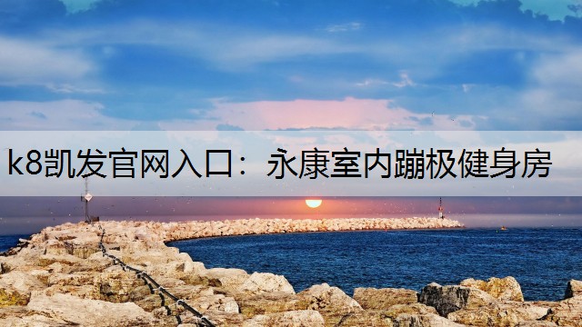 永康室内蹦极健身房