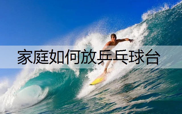 家庭如何放乒乓球台