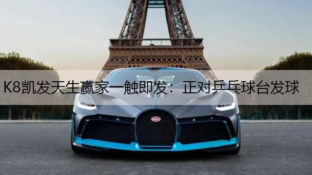 正对乒乓球台发球