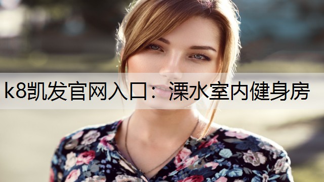 溧水室内健身房