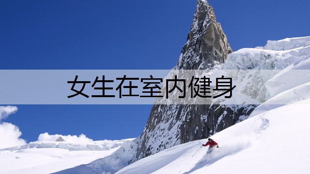 女生在室内健身