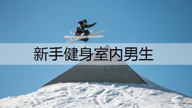 新手健身室内男生