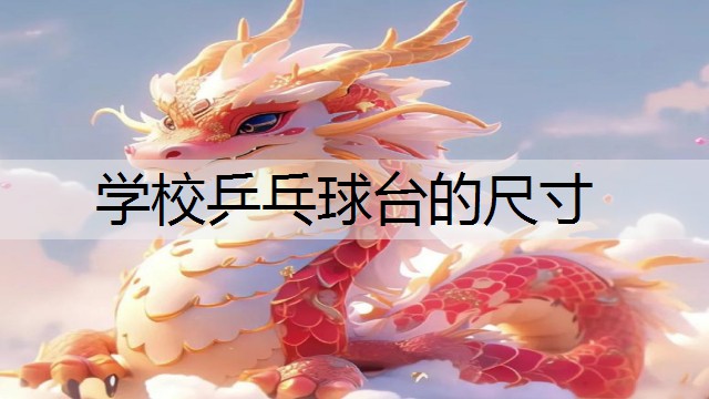学校乒乓球台的尺寸