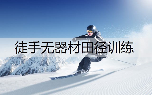 徒手无器材田径训练