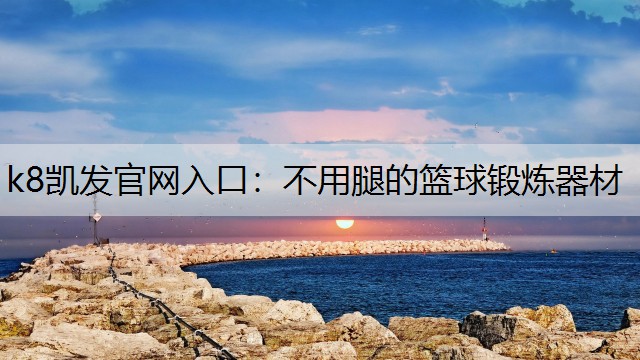 不用腿的篮球锻炼器材