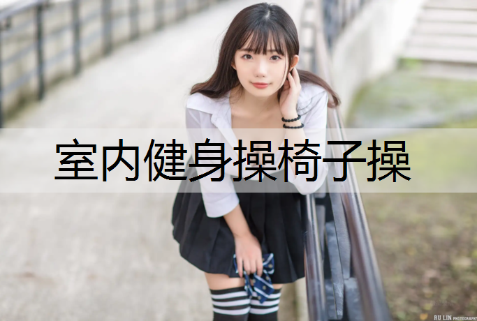 室内健身操椅子操 室内健身操椅子操