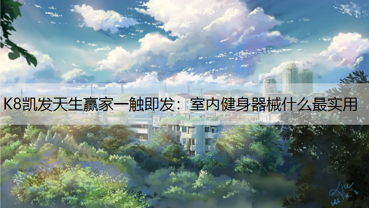 室内健身器械什么最实用