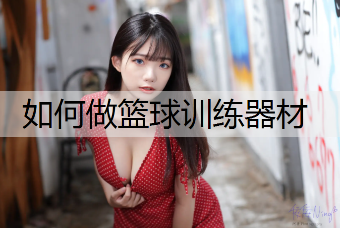如何做篮球训练器材