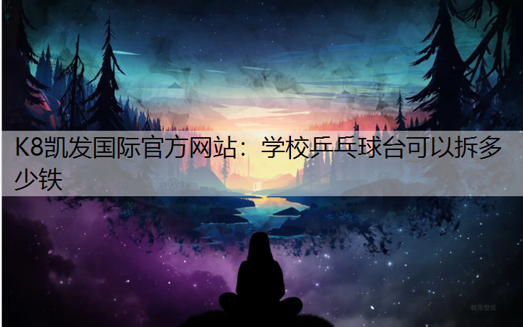 学校乒乓球台可以拆多少铁