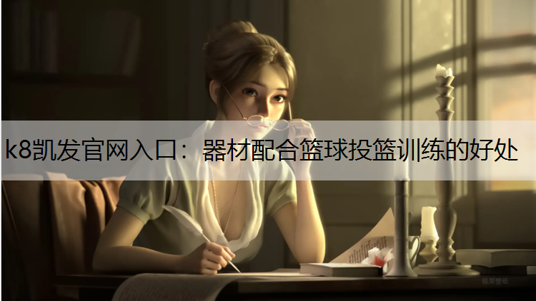 器材配合篮球投篮训练的好处