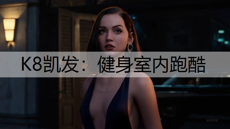 健身室内跑酷