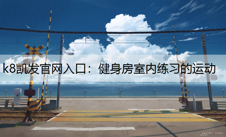 健身房室内练习的运动