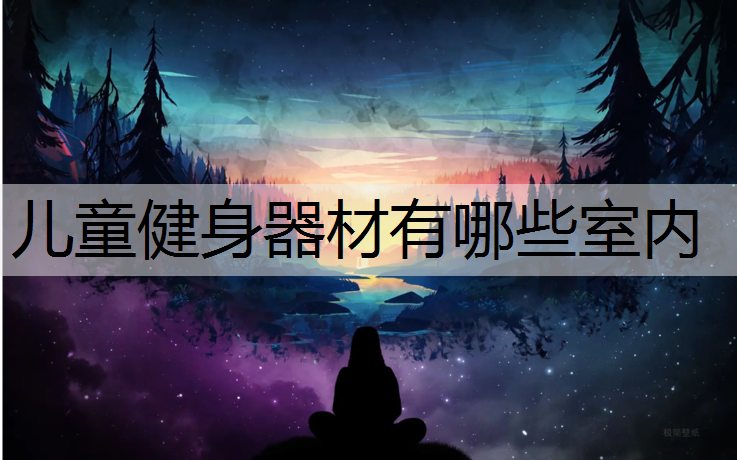 儿童健身器材有哪些室内