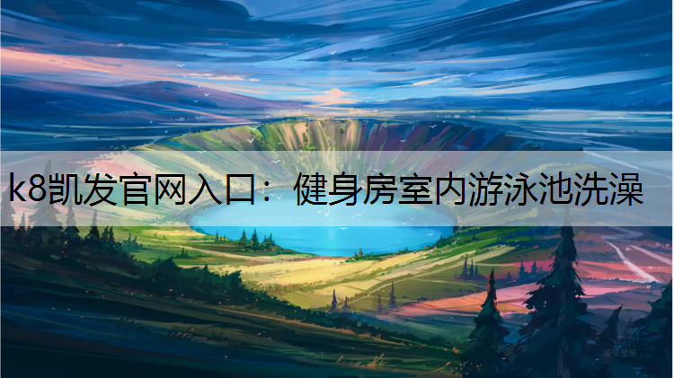 健身房室内游泳池洗澡