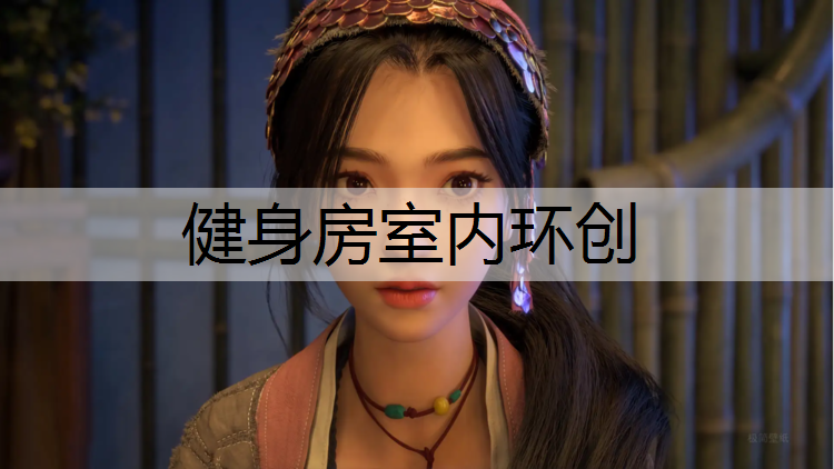 健身房室内环创