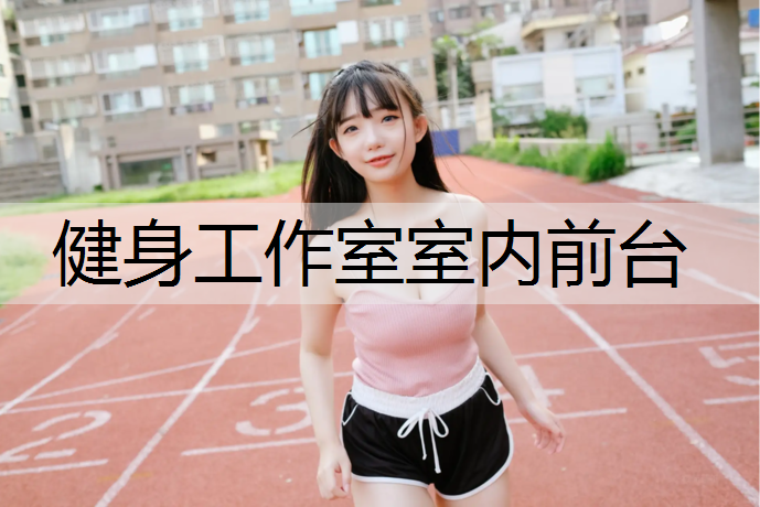 健身工作室室内前台
