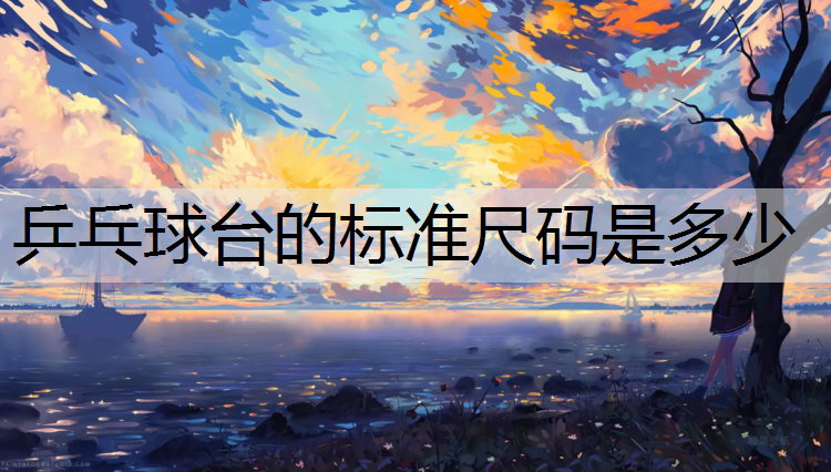 乒乓球台的标准尺码是多少