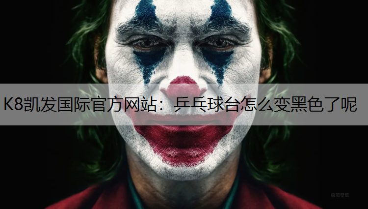 乒乓球台怎么变黑色了呢