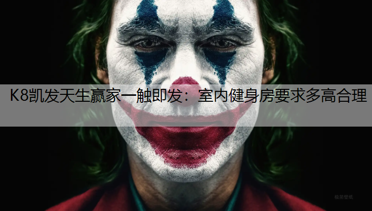 室内健身房要求多高合理