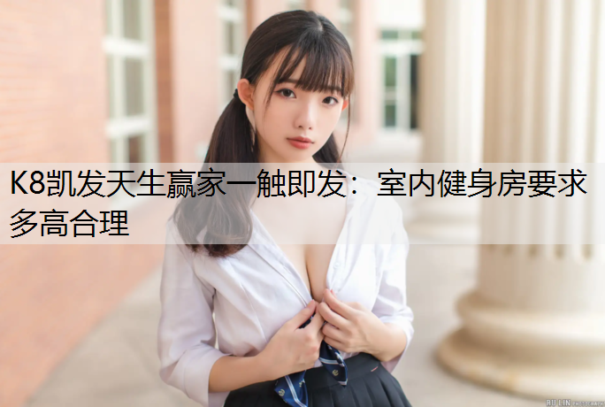 室内健身房要求多高合理