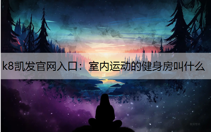 室内运动的健身房叫什么