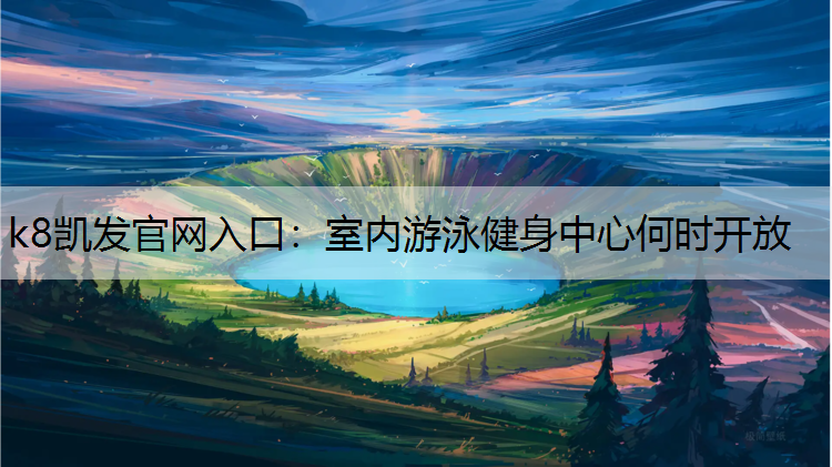 室内游泳健身中心何时开放