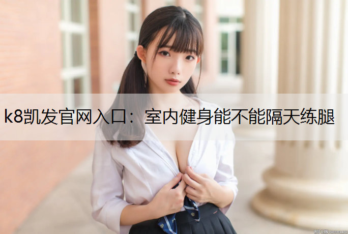 室内健身能不能隔天练腿