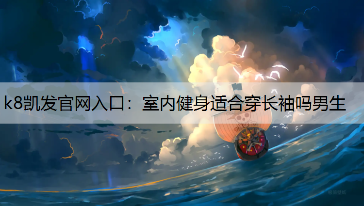 室内健身适合穿长袖吗男生