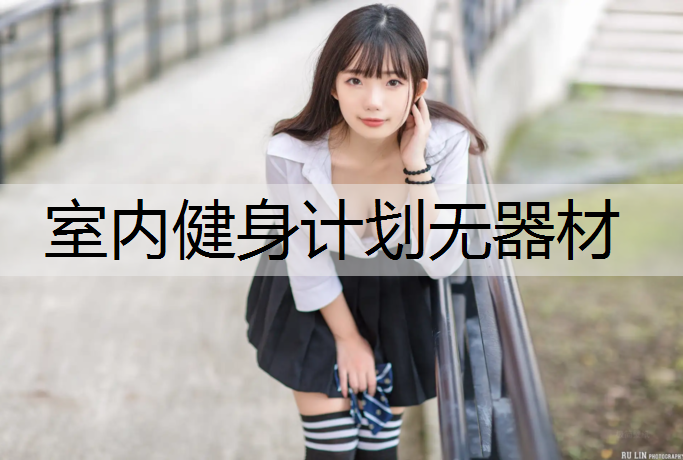 室内健身计划无器材
