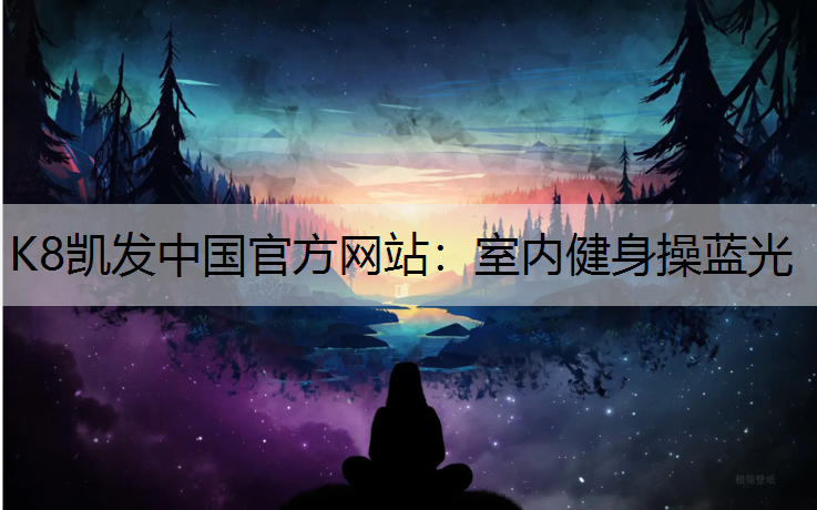 室内健身操蓝光