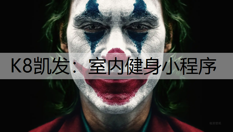 室内健身小程序