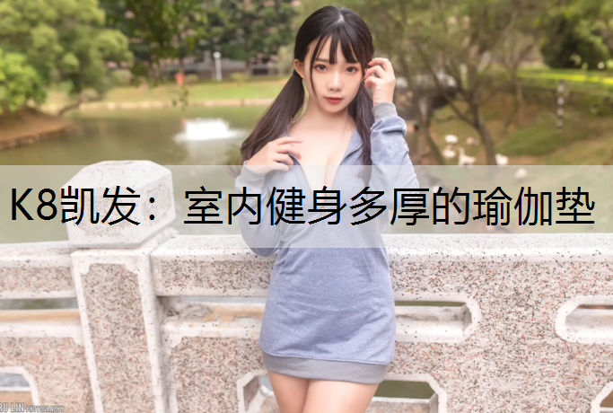 室内健身多厚的瑜伽垫