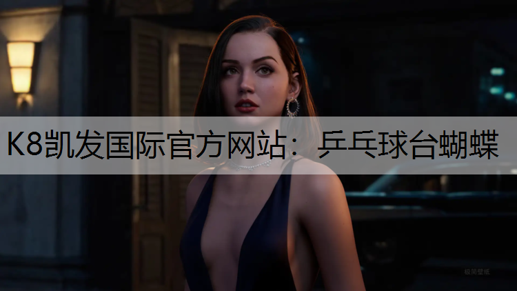 乒乓球台蝴蝶