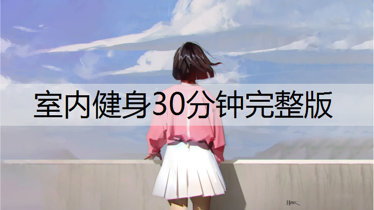 室内健身30分钟完整版