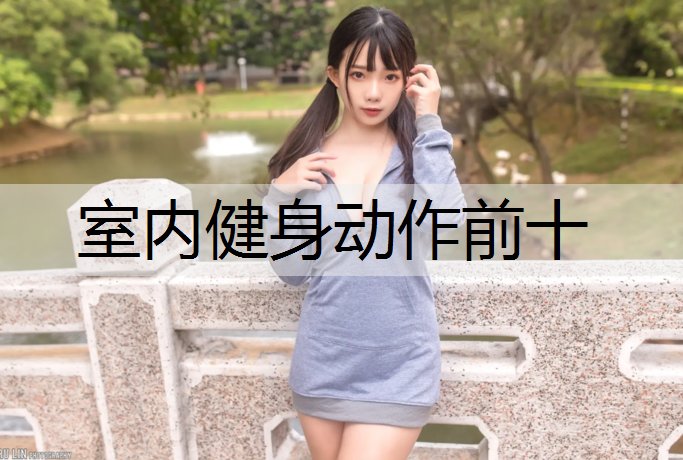 室内健身动作前十