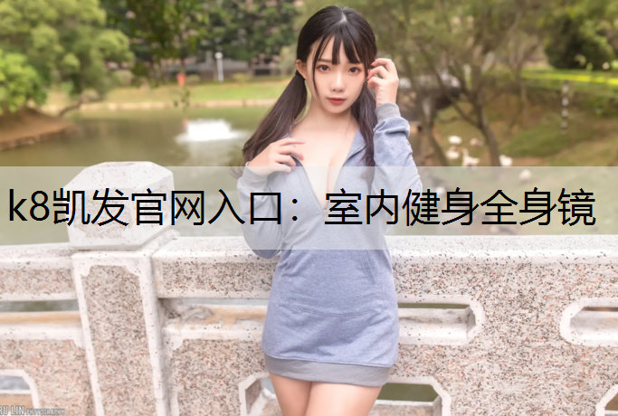 室内健身全身镜
