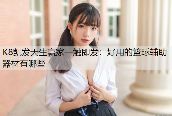 好用的篮球辅助器材有哪些