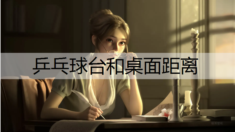 乒乓球台和桌面距离