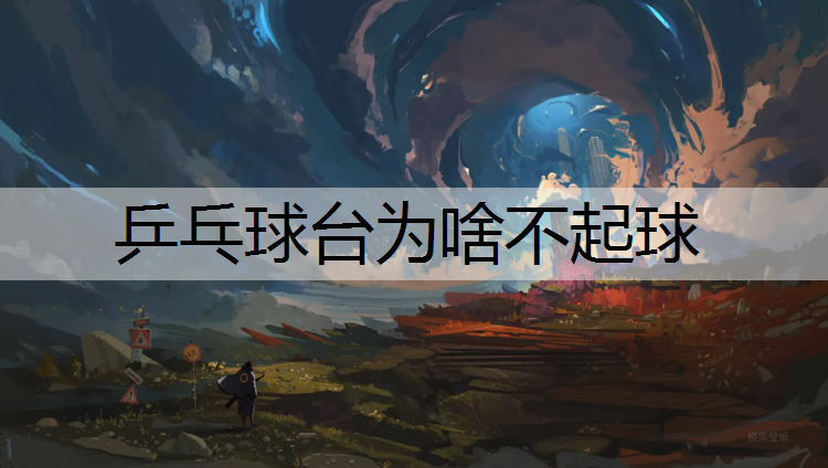 乒乓球台为啥不起球