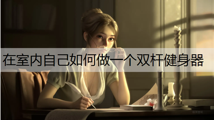 在室内自己如何做一个双杆健身器